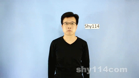 竣工完工 Shy114 Com 手语词典gif版